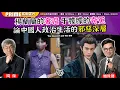 Download Lagu Chapter 1435：【AI字幕】楊蘭蘭的奢腐 于朦朦的奇冤論中國人政治生活的邪惡深層｜風雲谷｜2025/10/09