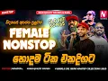Download Lagu Best Sinhala Female Nonstop Collection 2025 | Rukshi | Shalinda | Rasika | Akila | Trending Nonstop
