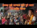 Lagu अध्यक्ष हर्क साम्पाङ राति पुगे धरान १५ अखिर किन? 
