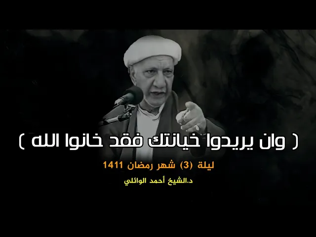 وان يريدوا خيانتك فقد خانوا الله من قبل | ليلة 3 شهر رمضان 1411 | د.احمد الوائلي
