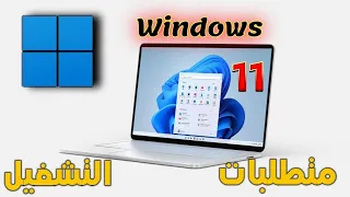 متطلبات تشغيل ويندوز    على الحاسوب    دندنها