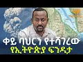 Ethiopia -  ቀይ ባህርን የተሻገረው  የኢትዮጵያ ፍንዳታ