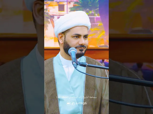 ⁣خطورة الزنا وعقوبته #الشيخ_رائد_الساعدي