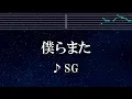 練習用カラオケ♬ 僕らまた - SG 【ガイドメロディ付】 インスト, BGM, 歌詞 ふりがな