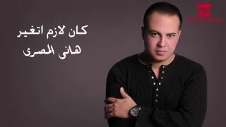                                       هانى المصرى   كان لازم اتغير دندنها