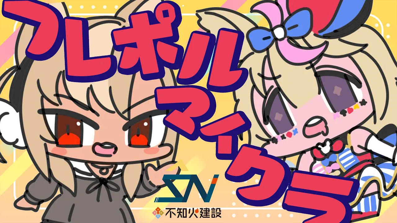 【Minecraft】ゲリラクイーンとお～しらぬい！ #不知火建設【尾丸ポルカ/ホロライブ】