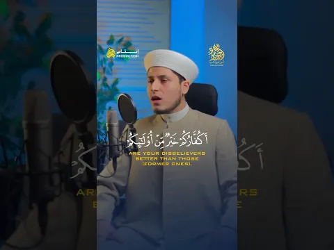 {أَكُفَّارُكُمْ خَيْرٌ مِنْ أُولَئِكُمْ أَمْ لَكُمْ بَرَاءَةٌ فِي الزُّبُرِ}| القارئ أمير عيون السود