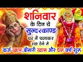 शनिवार के दिन जरूर अपने घर में ये सुंदरकांड चलाकर रख देना कर्ज ,बीमारी खत्म और धन वर्षा शुरू