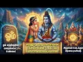 Lagu ​சிவனுக்கு முருகன் சொன்ன ரகசியம் என்ன? | தகப்பன் சுவாமி உண்மையின் பின்னணி!