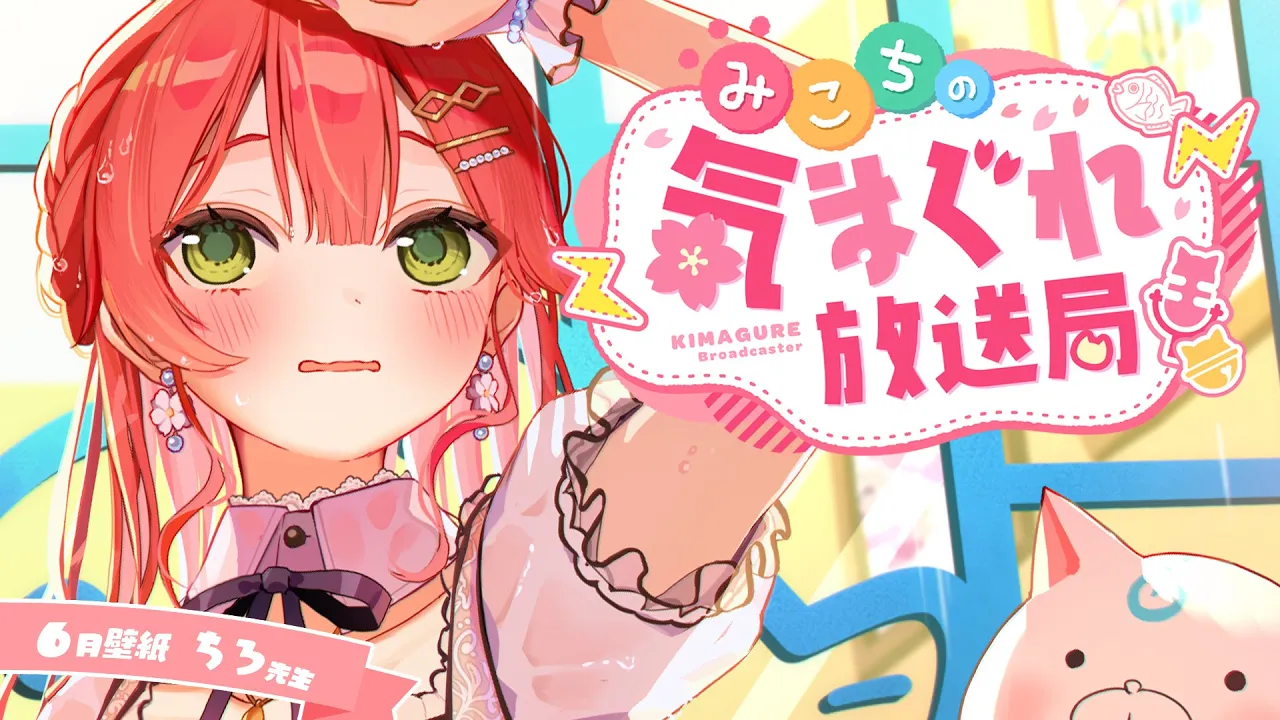 【メンバー限定】みこちの気まぐれ放送局 #４