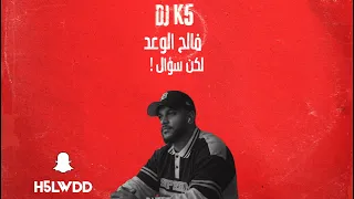          لكن سوأل          دندنها