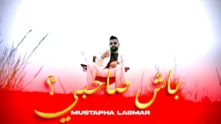 مصطفى الاسمر باش صاحبي Mustapha Lasmar Bach Sahbi Clip Officiel 2025 
