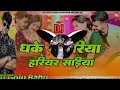 Lagu Dhoke Kamariya Saiya Kheech | Lovely Raja Ji | Sajan DJ Production | Ultra Bass Mix 2025 | New Viral