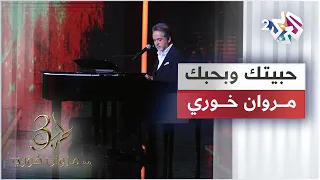                                       مروان خوري   حبيتك وبحبك دندنها