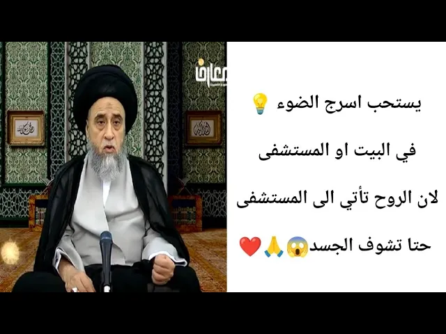 ⁣الروح تأتي الى المستشفى حتا تشوف الجسد 😱🙏❤||ح24أحكام الجنائز ||سيد صباح شبر