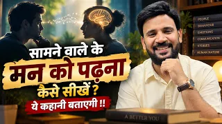MOTIVATIONAL VIDEO | सामने वाले के मन को पढ़ना कैसे सीखें ? ये कहानी बताएगी | RJ KARTIK STORY |