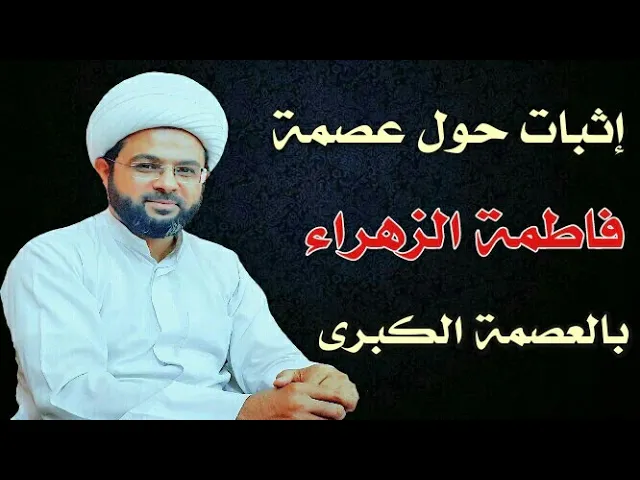 ⁣إثبات حول عصمة فاطمة الزهراء بالعصمة الكبرى :- سماحة الشيخ مهدي الطرفي