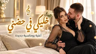 خليكي حضني وقت ما أحتاجك   أغنية حب مصرية رومانسية جديدة                                   دندنها