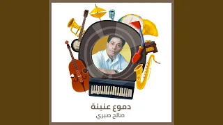 دموع عنينة دندنها
