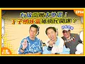 Lagu 娛樂好好玩#94｜有線高層大地震！丁子朗炫富被網民鬧爆？？｜十點開播｜吳家樂｜鄧兆尊｜