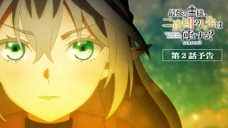 YouTube影片, 內容是終末起點 Season2 的 第 2 話預告