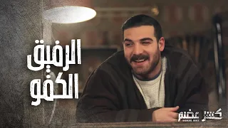 تعلم من علاء كيف تساعد رفيقك العشقان كسر عضم 