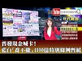 Download Lagu 《普發現金喊卡！藍白「喬不攏」4100億特別條例暫緩》【2025.07.04『1800年代晚報 張雅琴說播批評』】
