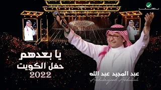 عبدالمجيد عبدالله يا بعدهم حفلة الكويت 2022 Abdul Majeed Abdullah Yabadohom 