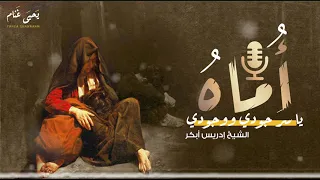 أ ماه يا سر جودي ووجودي إبداعات الشيخ إدريس أبكر 