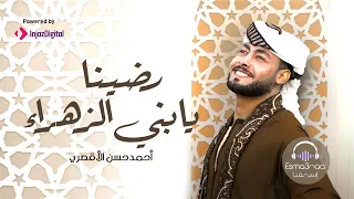 رضينا يا بني الزهراء المنشد احمد حسن الاقصري AhmedHasanEluxory 