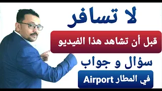 لا تسافر حتى تشاهد هذا الفيديو للتحدث في المطار باللغة الإنجليزية 