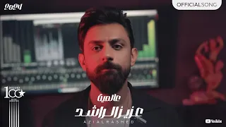 Aziz Al Rashed Aalamiya Official Music Video 2024 عزيز الراشد عالمية  Aziz Al Rashed Aalamiya Official Music Video 2024 عزيز الراشد عالمية