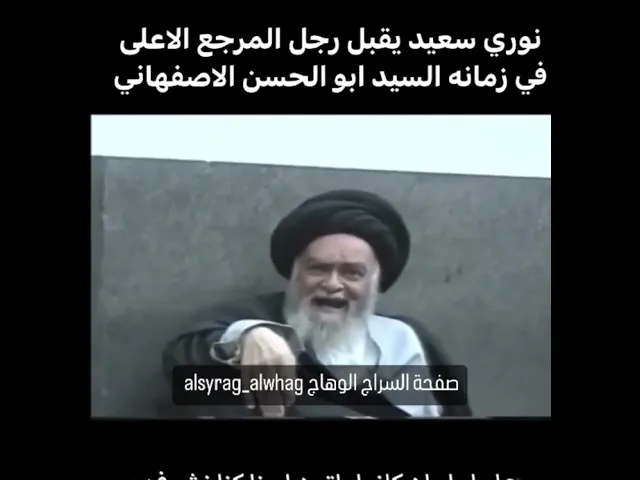 ⁣نوري سعيد يقبل رجل السيد ابو الحسن الأصفهاني