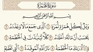 سورة الهمزة مكتوبة الشيخ إبراهيم الأخضر دندنها