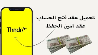 تحميل و ارسال عقد فتح حساب ثاندر THNDR  تحميل و ارسال عقد فتح حساب ثاندر THNDR