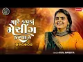 Download Lagu Kapda Matching Karva Che | Kajal Maheriya New Song 2024 | Kapda Matching Live Program 2024 l Bewafa