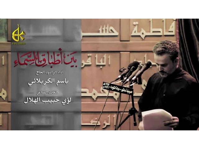 بين أطباق السماء - الحاج باسم الكربلائي
