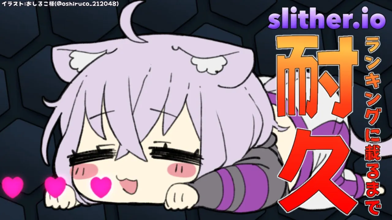 【Slither.io】まったりと世界ランキング乗るまで耐久?【猫又おかゆ/ホロライブ】