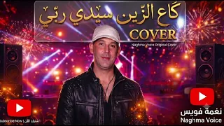   كاع الزين سيدي ربي   الشاب أعراب                          دندنها