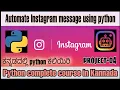 Kannada Automate Instagram message using Python python complete course