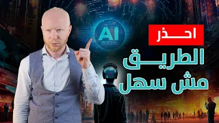 قبل ما تبدأ في برمجة الذكاء الاصطناعي لازم تعرف الحاجات دي 