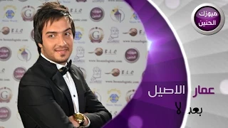 عمار الاصيل بعد لا فيديو كليب 2015 