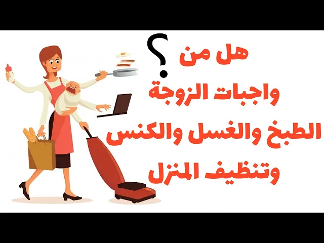 ⁣هل من واجبات الزوجة الطبخ والغسل والكنس؟ (رأي القران و اهل البيت و استفتاء من سيد السيستاني)