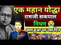 Lagu 2 फरवरी एक महान योद्धा रामजी सकपाल का निधन #drambedkar 