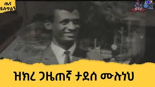 ድምፀ ነጎድጓዱ የሬዲዮ ጋዜጠኛ ታደሰ ሙሉነህ Etv Ethiopia News 