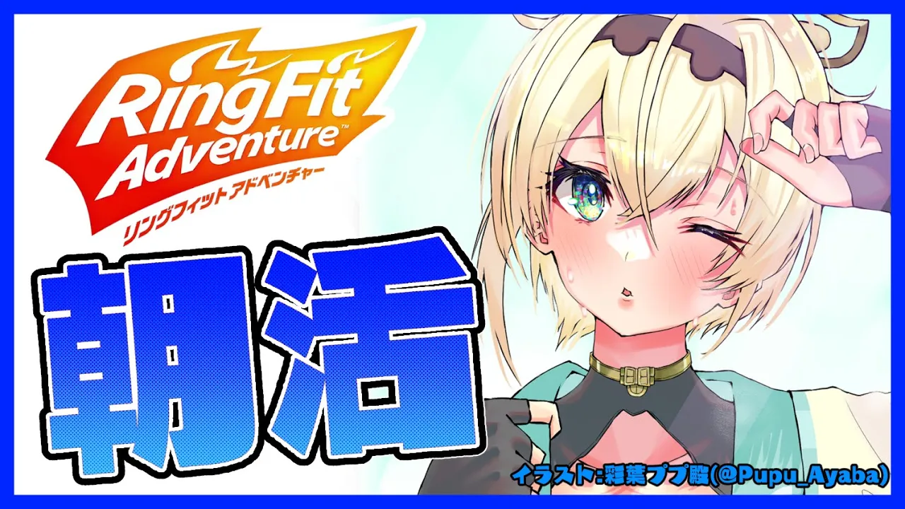 【リングフィットアドベンチャー】朝活?本日より本格的に負荷30の女です?【風真いろは/ホロライブ6期生】