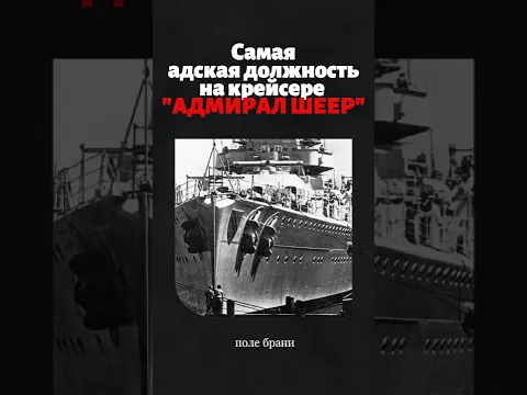 Кому БОЛЬШЕ ВСЕХ доставалось на крейсере "Адмирал Шеер"? #адмиралшеер #кригсмарине