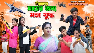 মায়ের জন্য মহাযুদ্ধ   -জীবন বদলে দেয়া একটি শর্ট ফিল্ম | dihan natok | notun bangla natok