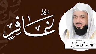 سورة غافر كاملة بصوت خاشع يلامس القلوب الشيخ خالد الجليل دندنها