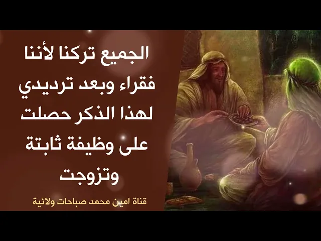 ⁣الجميع تركني لأنني فقير ورددت هذا الذكر فحصلت على وظيفة ثابتة وتزوجت وتحسنت احوالي